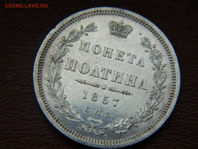 полтина 1857 года СПБ  ФБ до 22.04.2020 22-00 - DSCN5216
