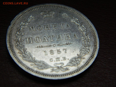полтина 1857 года СПБ  ФБ до 22.04.2020 22-00 - DSCN5215