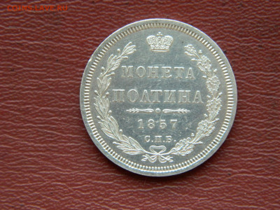 полтина 1857 года СПБ  ФБ до 22.04.2020 22-00 - DSCN5205