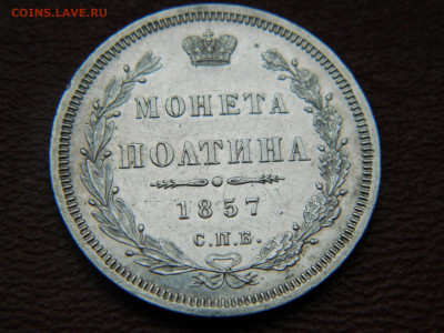 полтина 1857 года СПБ  ФБ до 22.04.2020 22-00 - DSCN5225