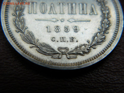 Полтина 1859 года СПБ  ФБ  до 22.04.2020 22-00 - DSCN5239
