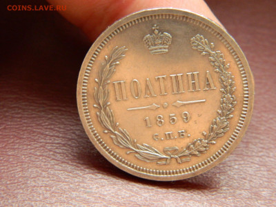 Полтина 1859 года СПБ  ФБ  до 22.04.2020 22-00 - DSCN5238