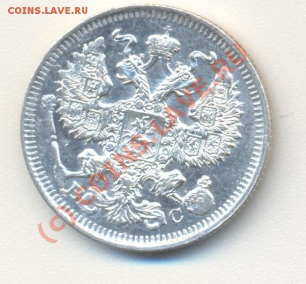 20 копеек 1914 - 20 к  1914 001