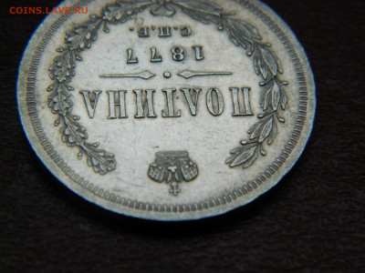 полтина 1877 года СПБ  НI до 22.04.2020 22-00 - DSCN5256