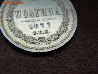 полтина 1877 года СПБ  НI до 22.04.2020 22-00 - DSCN5254