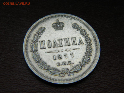 полтина 1877 года СПБ  НI до 22.04.2020 22-00 - DSCN5253