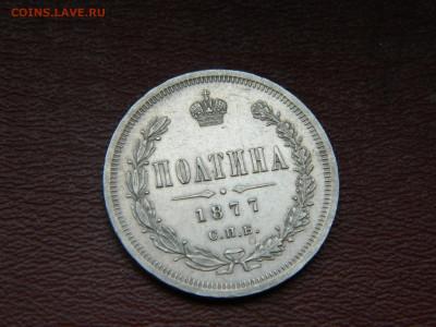 полтина 1877 года СПБ  НI до 22.04.2020 22-00 - DSCN5252