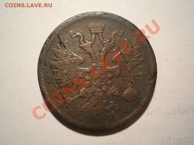 5 коп. 1860 г. ЕМ до 31.08.11. в 22.00 мв - P5090004.1