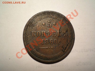 5 коп. 1860 г. ЕМ до 31.08.11. в 22.00 мв - P5090002.1
