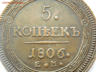 5 копеек 1806 ЕМ до 22.04.2020 22-00 - DSCN5273