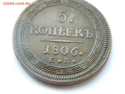 5 копеек 1806 ЕМ до 22.04.2020 22-00 - DSCN5269