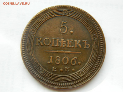 5 копеек 1806 ЕМ до 22.04.2020 22-00 - DSCN5268