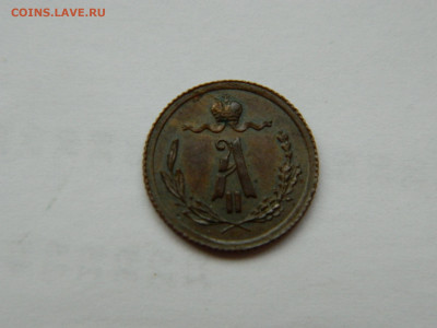 4 копейки СПБ 1881 года до 22.04.2020 22-00 - DSCN5282