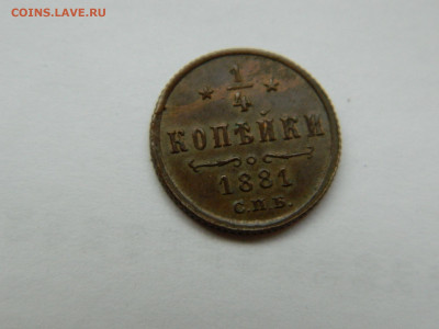 4 копейки СПБ 1881 года до 22.04.2020 22-00 - DSCN5281