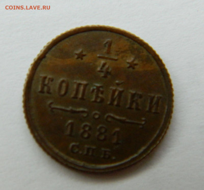 4 копейки СПБ 1881 года до 22.04.2020 22-00 - DSCN5280