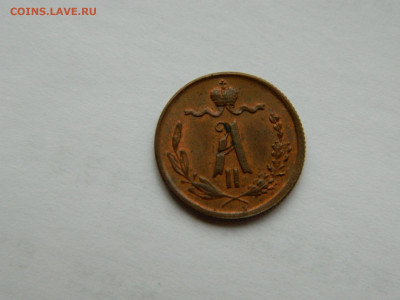 4 копейки ЕМ 1872 года до 22.04.2020 22-00 - DSCN5286