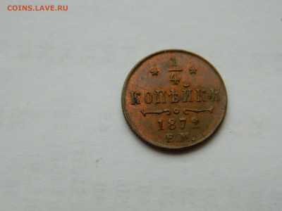 4 копейки ЕМ 1872 года до 22.04.2020 22-00 - DSCN5285