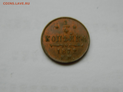 4 копейки ЕМ 1872 года до 22.04.2020 22-00 - DSCN5284
