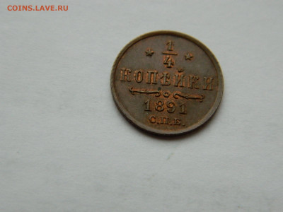 4 копейки СПБ 1891года до 22.04.2020 22-00 - DSCN5289