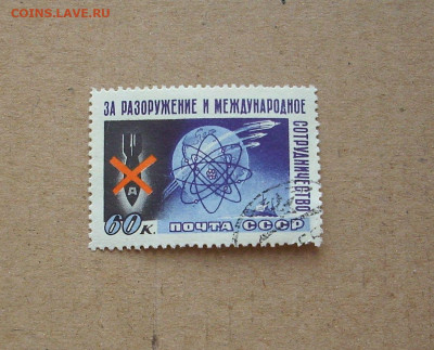 СССР. 1958 г. За разоружение и международное сотрудничество. - IMG_8510.JPG
