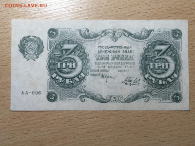 3 рубля 1922 до 20.04.20 - 1