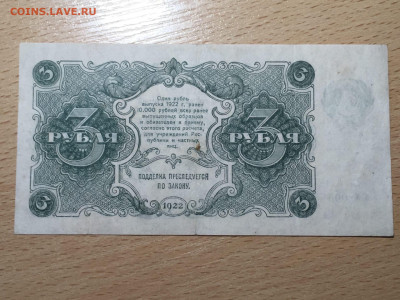 3 рубля 1922 до 20.04.20 - 2