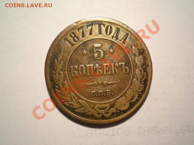5 коп. 1877 г. СПБ до 31.08.11. в 22.00 мв - P5090006.1