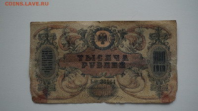 1000 рублей 1919 года.Юг России - DSC01176.JPG