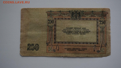 250 рублей 1918 года. Юг России, Ростов-на-Дону. - DSC01179.JPG