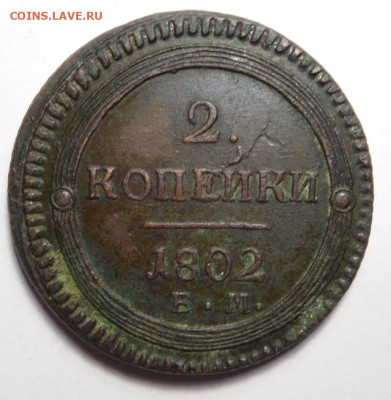 2 копейки 1802г. ЕМ. До 22.04.20г. - DSCN3812.JPG