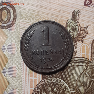 1 копейка 1924 До 20.04.2020 22:00 - 20200417_223946-1024x1024