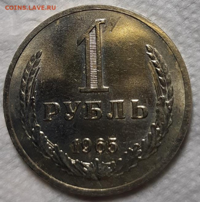 Рубль 1965 г. наборный или мешок? - 20200417_215544