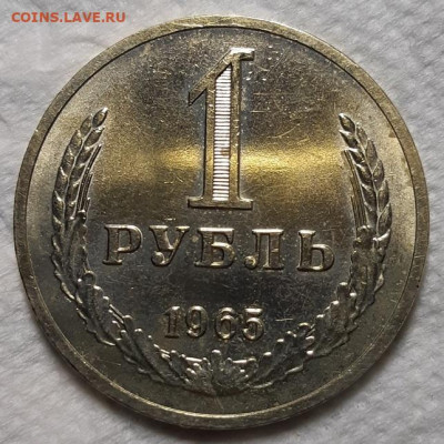 Рубль 1965 г. наборный или мешок? - 20200417_215507