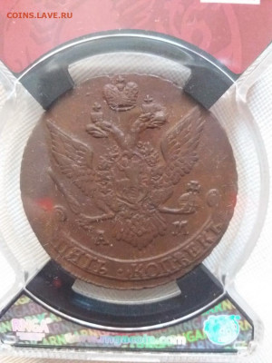 5 копеек 1791 АМ RNGA AU58 BN - 20190425_165827мал