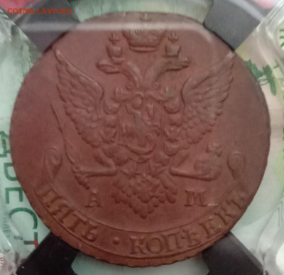 5 копеек 1791 АМ RNGA AU58 BN - IMG_20191129_130023мал