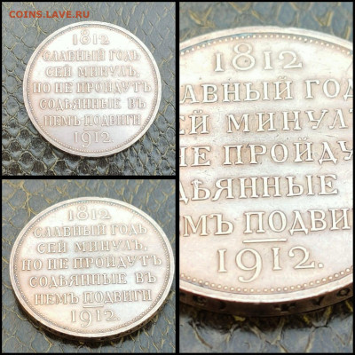 Рубль 1912 год. Столетие Отечественной войны 1812 До 20.04 - IMG-20200327-WA0030