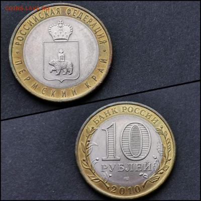 Пермский край. бим 10 рублей 2010 год. Хороший. До 20.04. N4 - IMG_20200320_203545