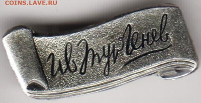 Знак Ив. ТУРГЕНЕВ  до 24.04.20 г. в 23.00 - 012