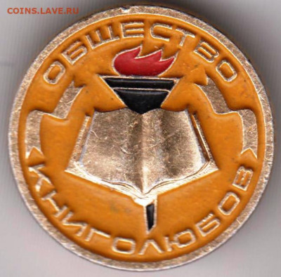 Знак Общество КНИГОЛЮБОВ (желтый) до 24.04.20 г. в 23.00 - 013
