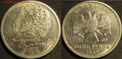 1 рубль 1999 ммд и спмд Пушкин 2 шт. до 24 04 2020 22-00 мск - IMG_1409