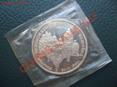 3 рубля 1994г. Освобождение Европы. Белград - до 1.09 в 22.0 - IMG_0510