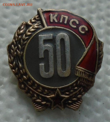 знак 50 лет в КПСС до 24.04.2020 в 22:00 мск - DSC05434.JPG