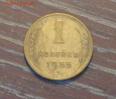 1 копейка 1955 до 24.04, 22.00 - 1 коп 1955_1