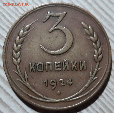 Медь 1924 года. Оценка - 3