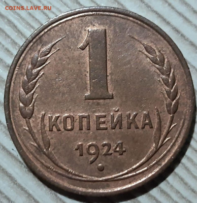 Медь 1924 года. Оценка - 1
