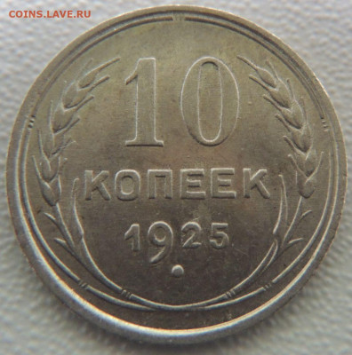 Билон 10 копеек 1925г. до 22 апреля в 22:00 - DSCN0949.JPG