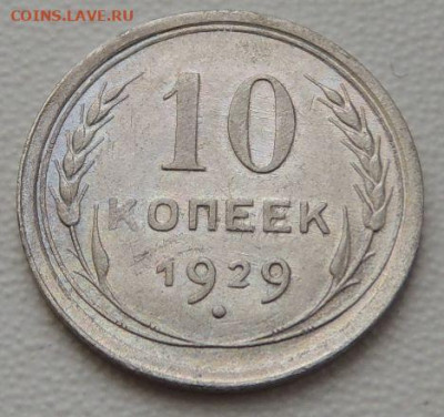 Билон 10 копеек 1929г. до 22 апреля в 22:00 - DSCN0981.JPG