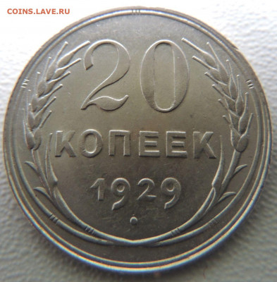 Билон 20 копеек 1929г. до 22 апреля в 22:00 - DSCN0881.JPG
