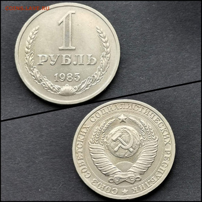 1 рубль 1985 год. До 20.04. N2 - IMG_20200324_204809