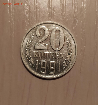 20 КОПЕЕК 1991 БЕЗ ДВОРА  до 24.04.20 22.00 - 1.JPG